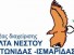 Συνάντηση του Φορέα Διαχείρισης Δέλτα Νέστου – Βιστωνίδας – Ισμαρίδας