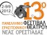13ο Πανελλήνιο Φεστιβάλ Ερασιτεχνικού Θεάτρου Ορεστιάδας 